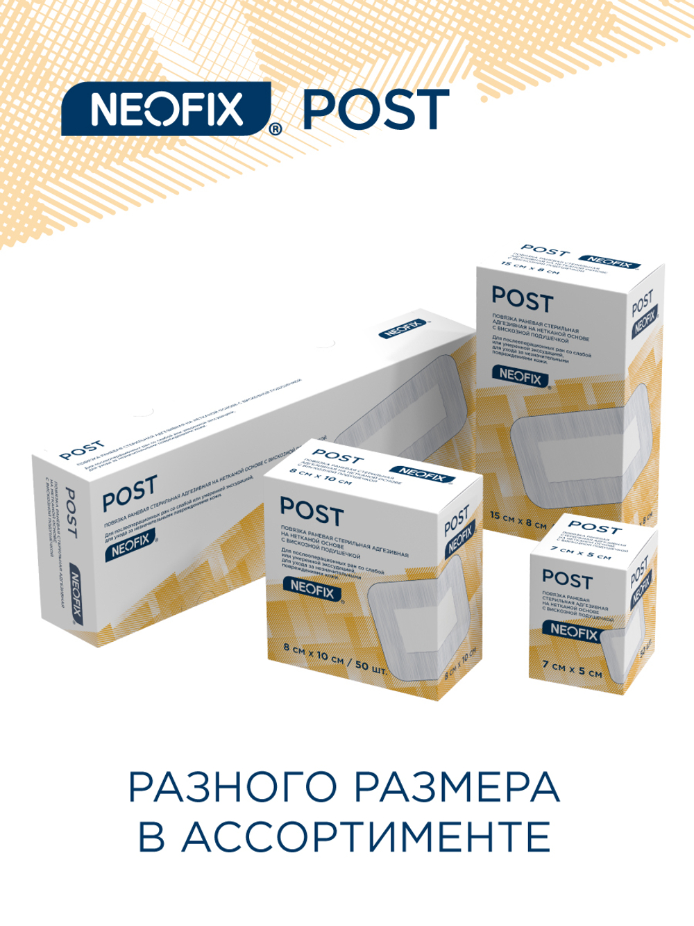 Повязка раневая стерильная адгезивная на нетканой основе с вискозной подушечкой NEOFIX POST 15х8 см