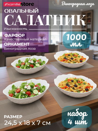 Набор овальных салатников 24,5х18х7 см. 4 шт., фарфор, коллекция "Виноградная лоза"