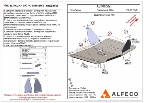 Защита картера и КПП (сталь 2 мм) для Foton Toano 2023- (V - 2.8d RWD) Alfeco.ALF6806st