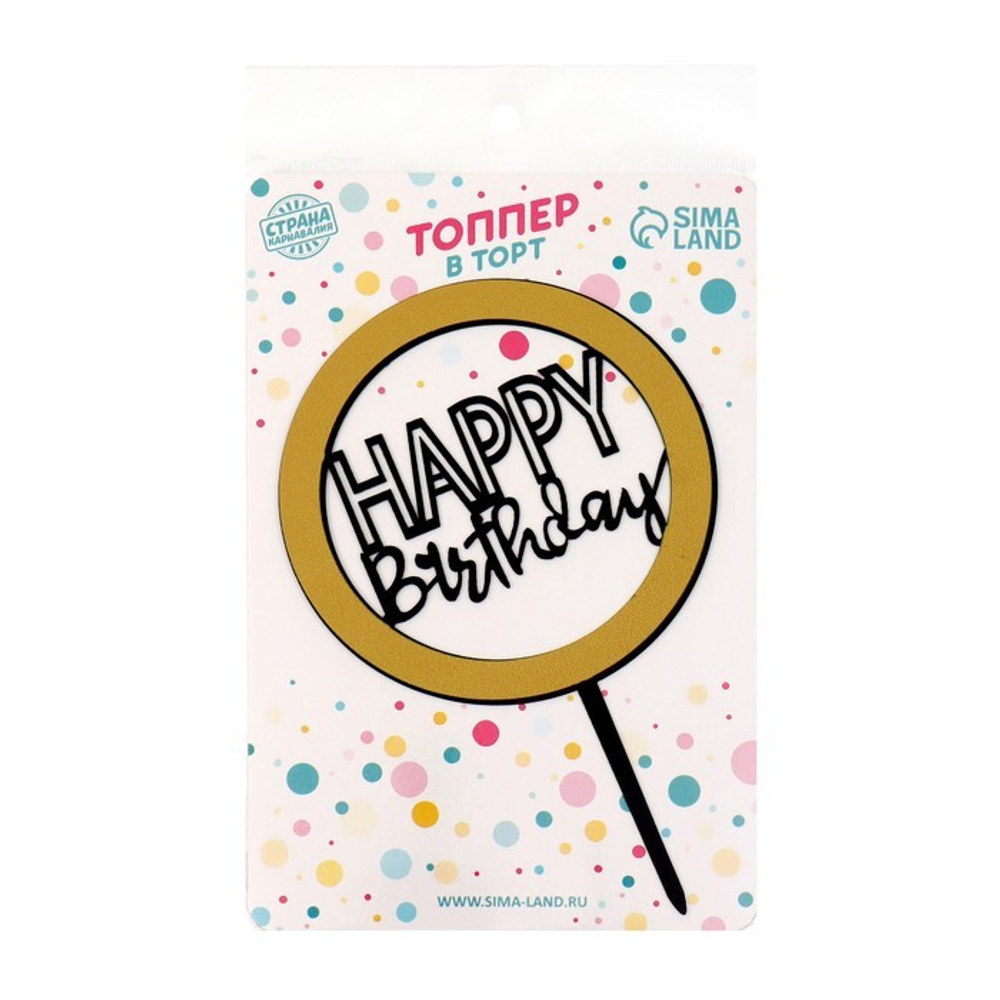 Топпер "Happy Birthday, Круг" черный с золотым, открытый, 16 см