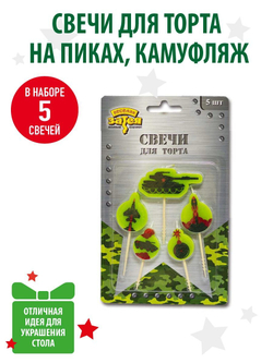Свечи на пиках Камуфляж, 5 штук