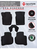 Коврики EVA 3D для SKODA Rapid 1, 2 (2013-2020г.)