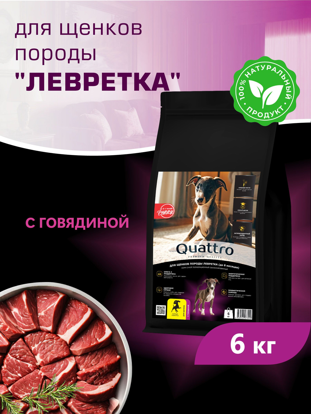 Quattro корм для щенков породы Левретка, с говядиной, 6 кг, QUATTRO