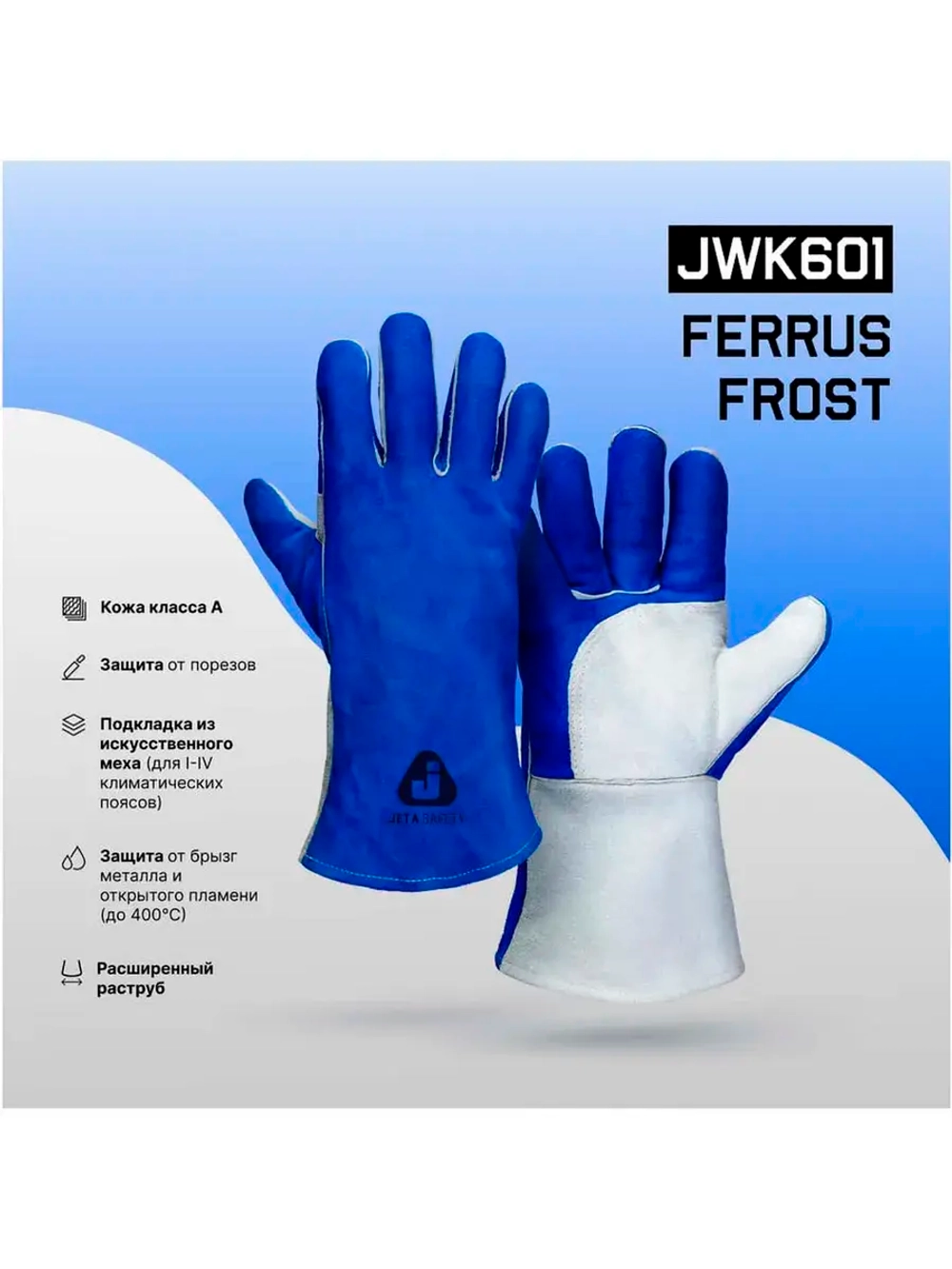 Зимние краги сварщика зимние Jeta Safety Ferrus Frost