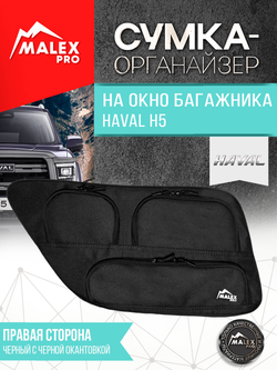 Haval H5 (с 2023) Органайзер на окно багажника TankTuning/Malex pro (чёрный, правая сторона)