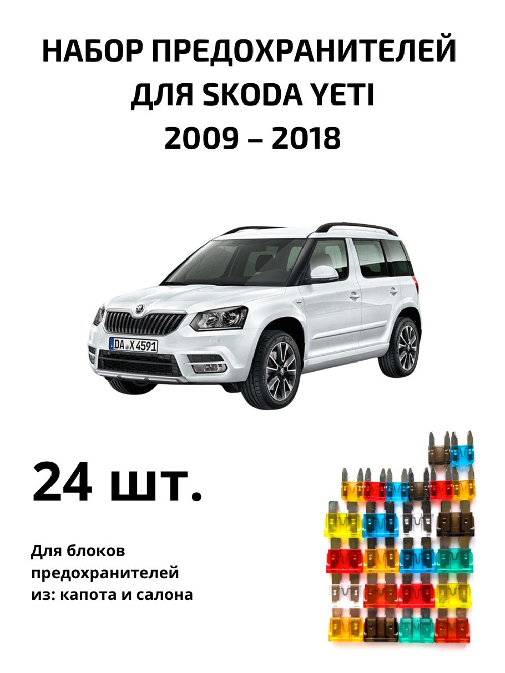 Набор предохранителей для Skoda Yeti YET