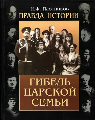 Гибель царской семьи. Правда истории. И.Ф. Плотников. Уникальное издание 2003 года!