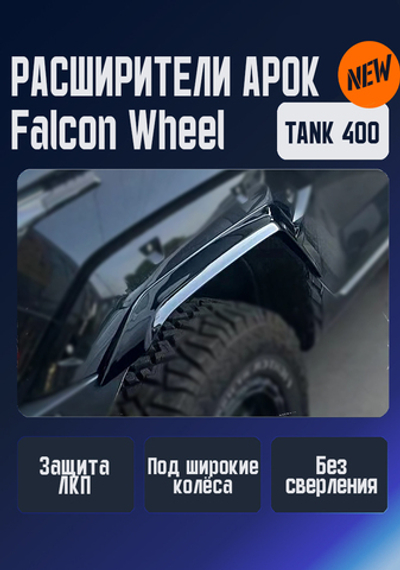 Tank400 расширители арок Falcon Wheel