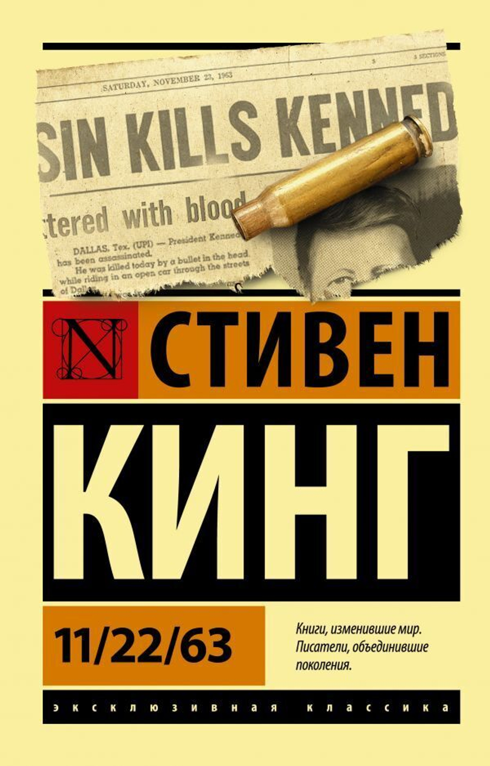 11/22/63. Стивен Кинг