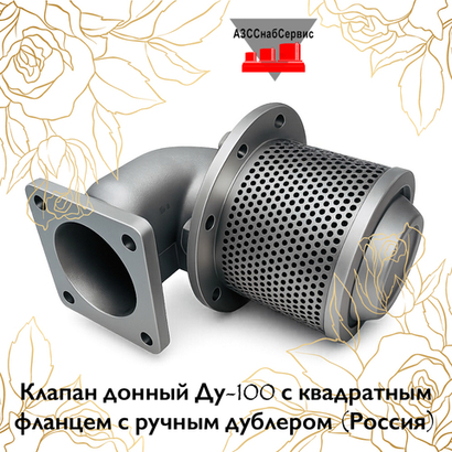 Клапан донный Ду-100 с квадратным фланцем с ручным дублером (Россия)