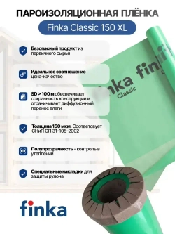 Пароизоляция Finka Classic ХL, 100м2