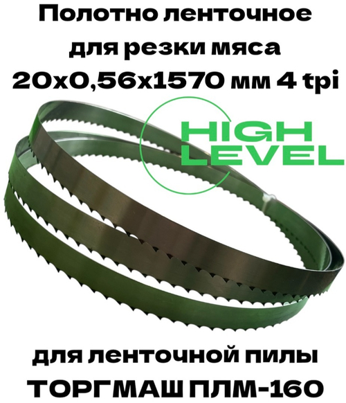 Полотно ленточное для резки мяса 20х0,56х1570 мм 4 tpi для пилы ТОРГМАШ ПЛМ-160