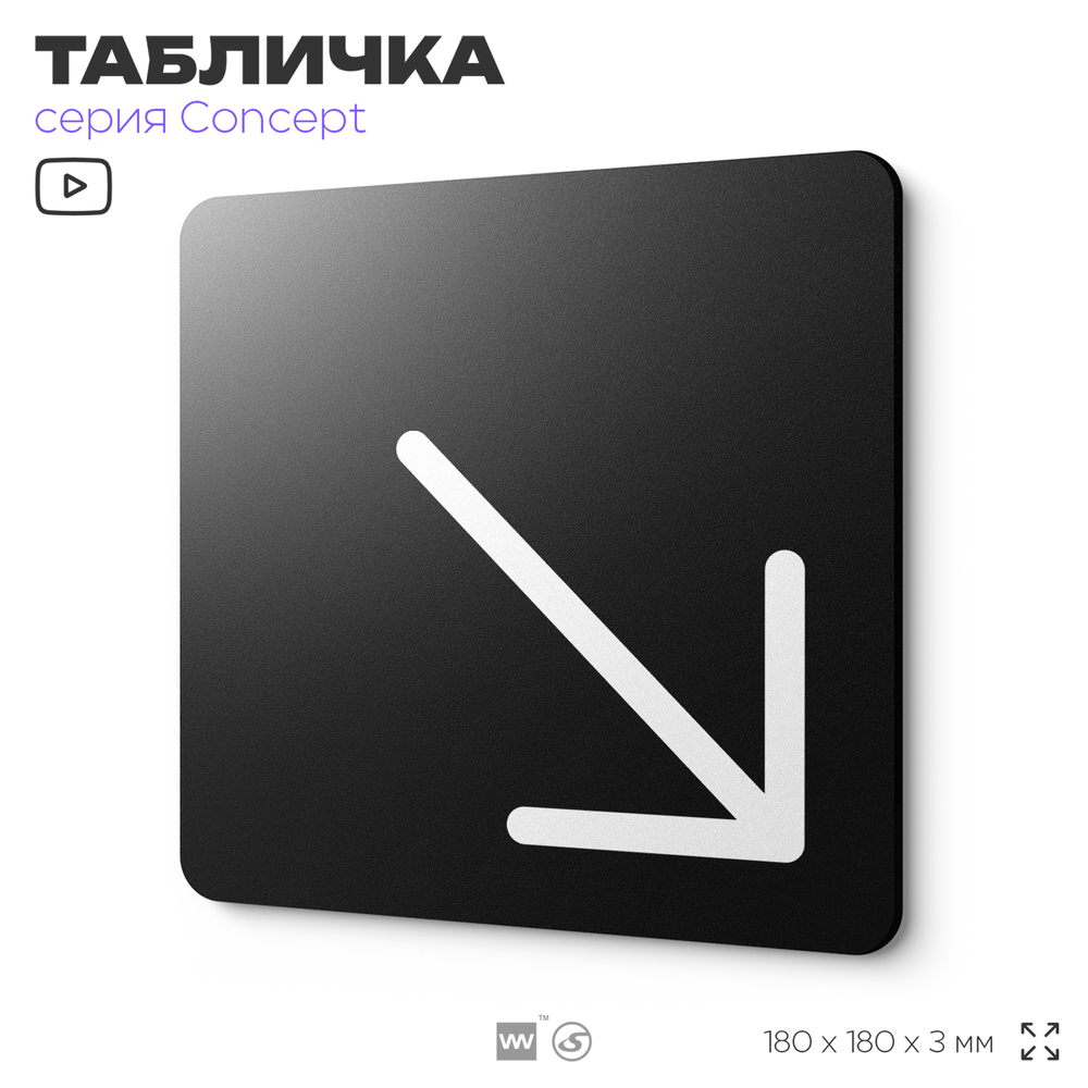 Табличка Стрелка вправо низ, на дверь и стену, навигационная и информационная, серия CONCEPT, 18х18 см, Айдентика Технолоджи