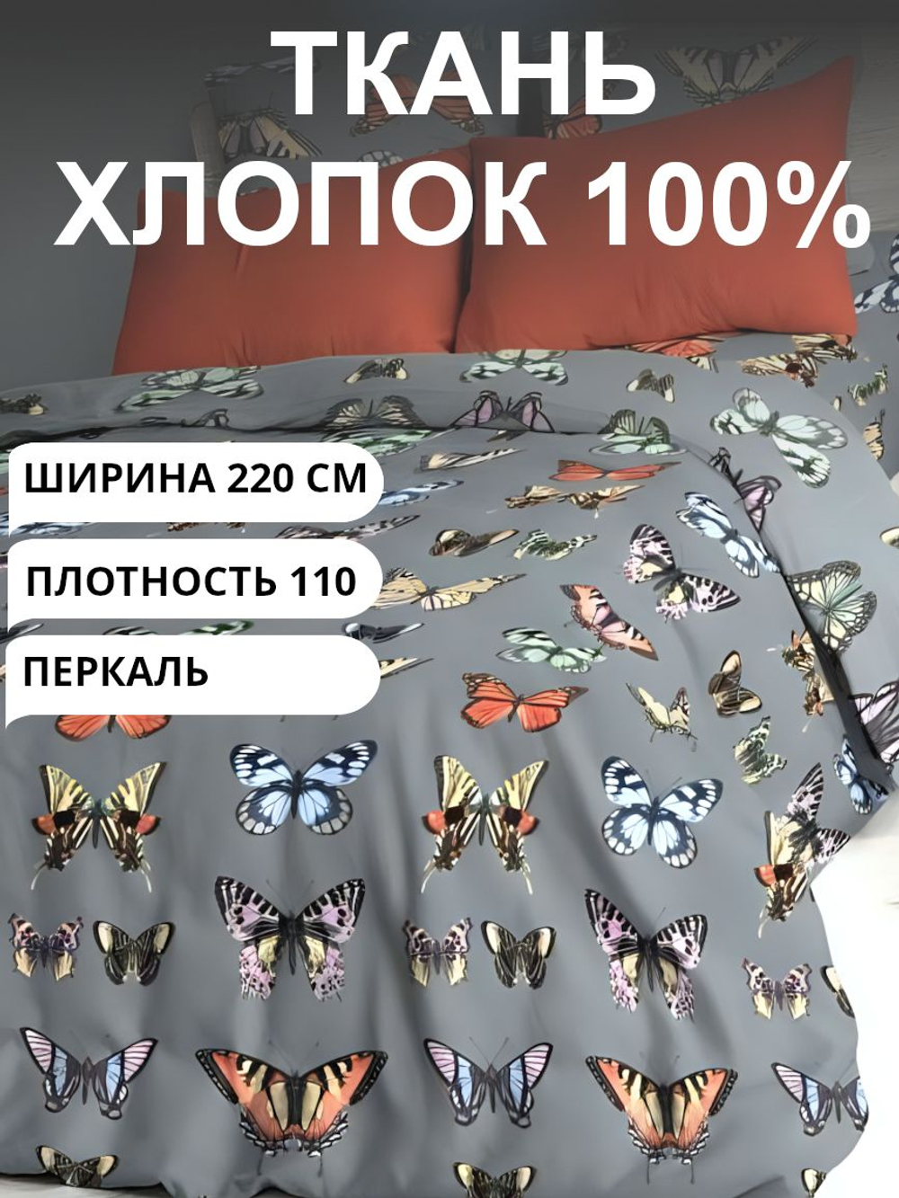 220х375 см. Ткань для шитья на отрез, перкаль, "Бабочки коллекция", хлопок-100%