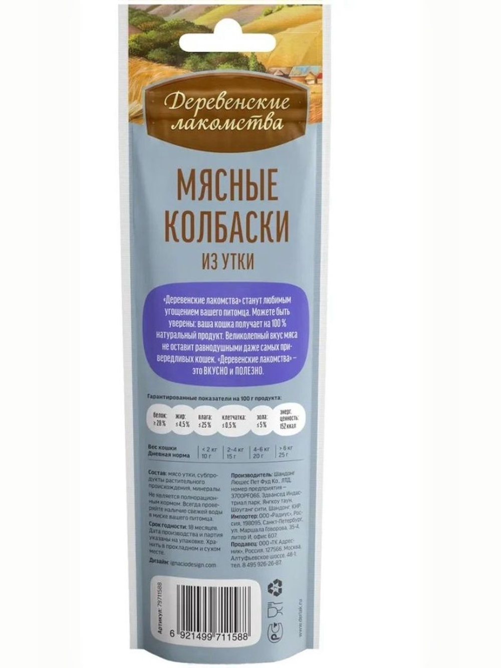 Колбаски мясные из утки для кошек Деревенские лакомства 0,045кг набор из 10 упаковок