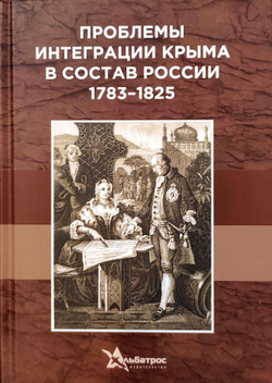 Проблемы интеграции Крыма в состав России 1783-1825 (у)