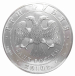 3 рубля. Инвестиционная монета  "Георгий Победоносец" 2010 год AU №2