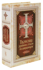 Творения древних отцов-подвижников