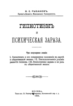 Гипнотизм и психическая зараза | Рыбаков Федор Егорович