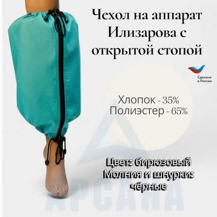 Чехол на аппарат внешней фиксации (Илизарова и др.) на голени (без полуколец). Легкий (хлопок + полиэстер), с открытой стопой./ ГО-4.