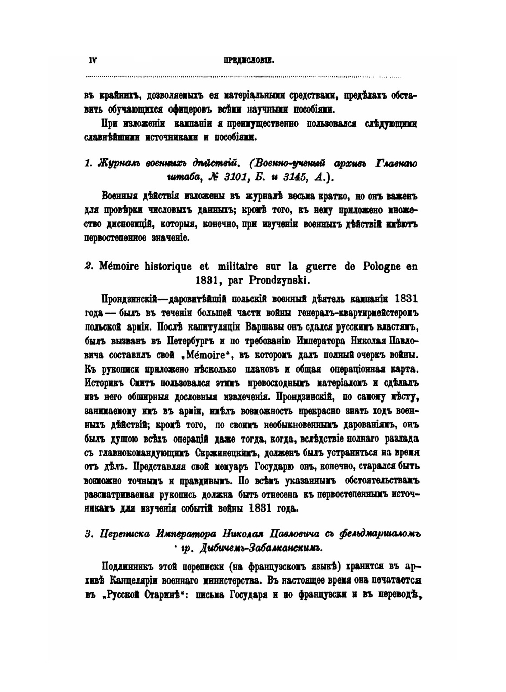 Польско-русская война 1831 г. | А. К. Пузыревский