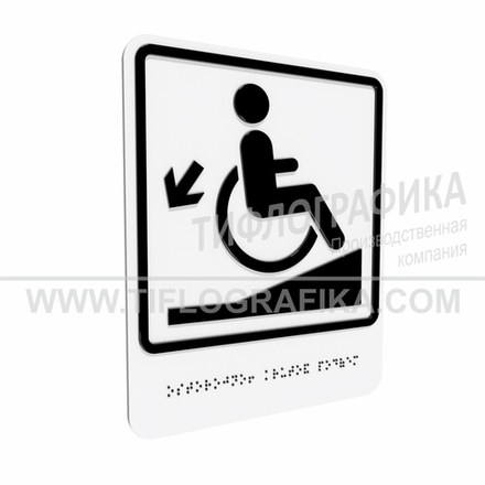 Тактильно-визуальный знак Д.1 с шрифтом Брайля "Осторожно! Крутой подъем". Композит 3 мм