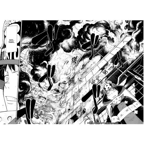 Манга Бригада пылающего пламени. Том 1