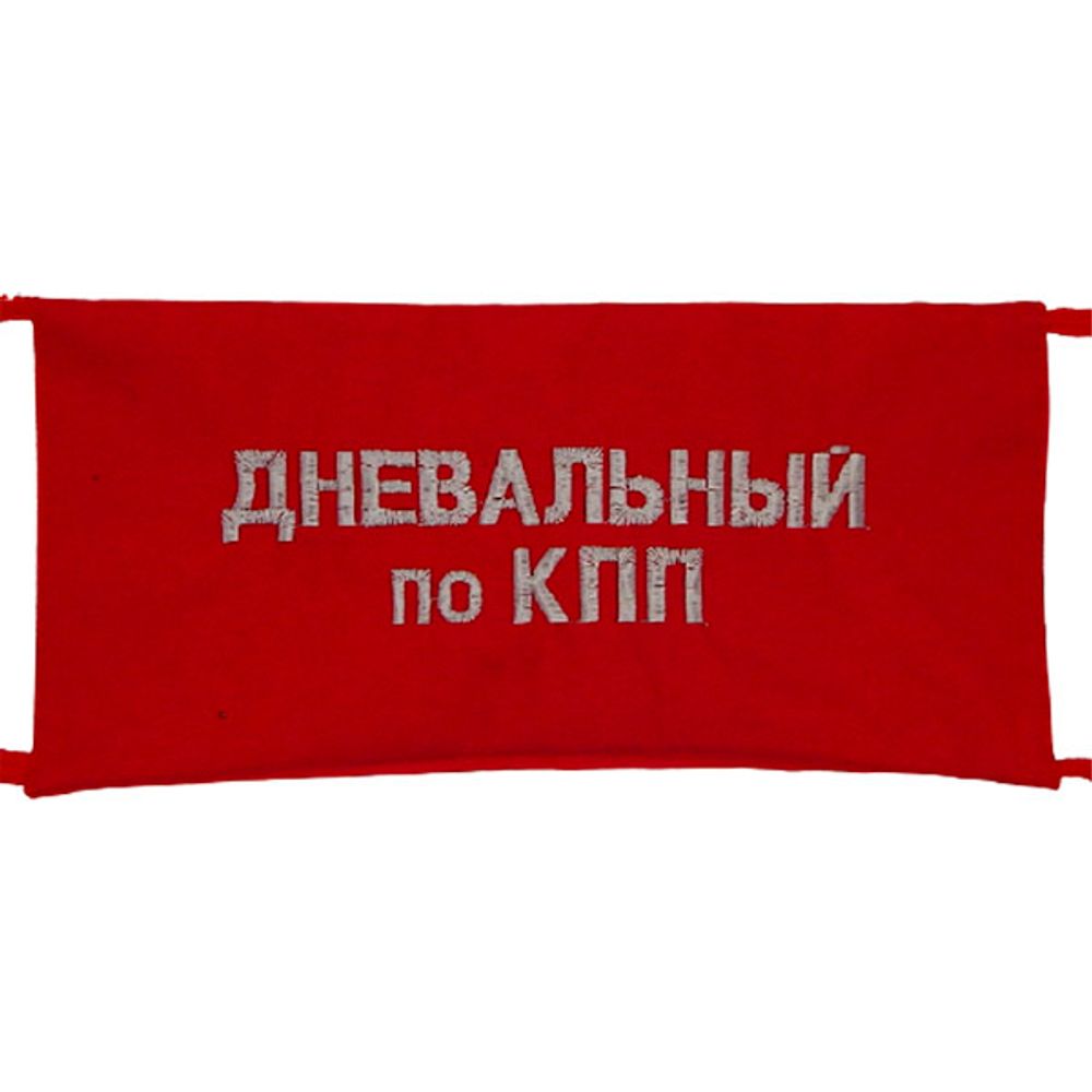 Повязка на рукав красная Дневальный по КПП