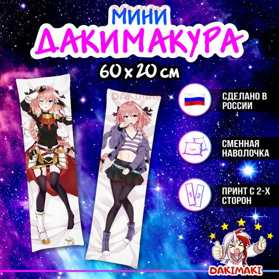 Мини дакимакура Астольфо из Судьба Вселенная арт. M0864, 60х20 см