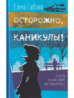 Осторожно, каникулы!