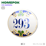 Номер на дверь квартиры 293, для кабинета, офиса, в средиземноморском стиле, шильдик 10 х 7,5 см, белый, Айдентика Технолоджи
