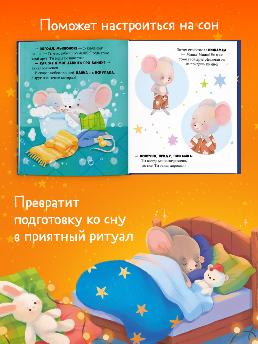 Самостоятельный малыш. Мышонок Миша ложится спать