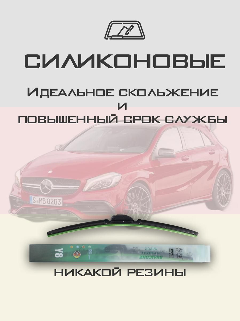 Щетки стеклоочистителя HUOYE Y8 600/475 мм на MercedesBenz AClass | MBTL1.1