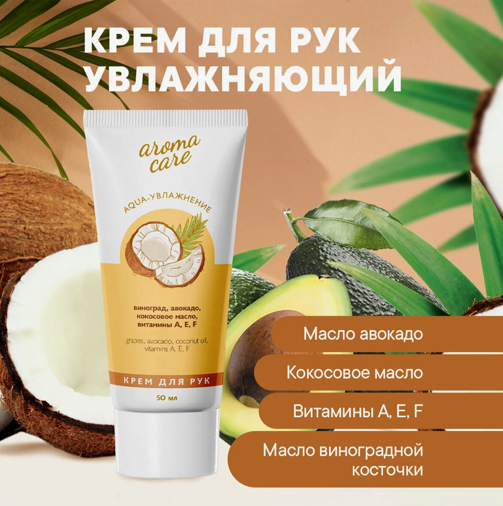 КРЕМ д/рук AROMA CARE Aqua -увлажнение 50 мл.