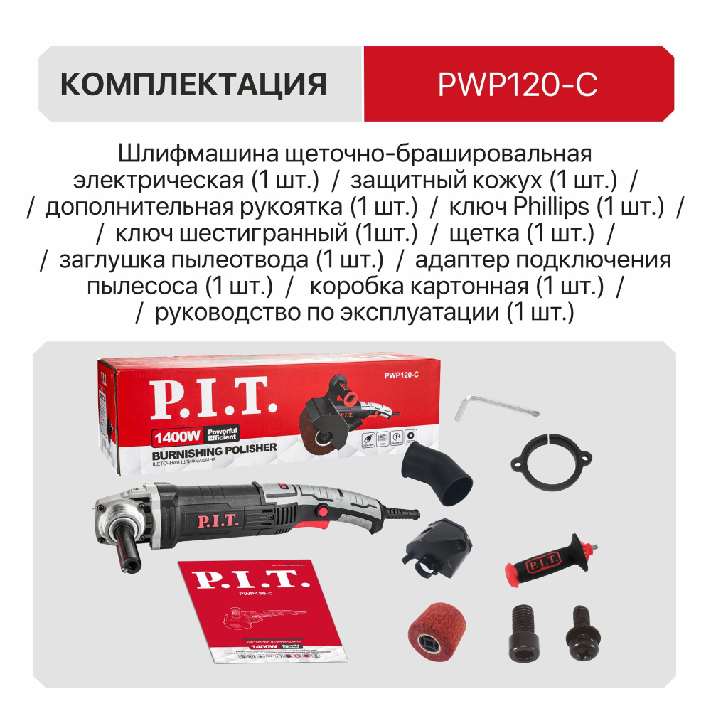 (ХОС) Шлифмашина щеточно-брашировальная электрич. P.I.T. PWP120-C