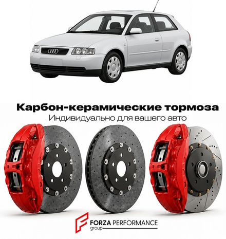 Карбон-керамическая тормозная система для Audi A3 I 8L 1996-2003 Ауди