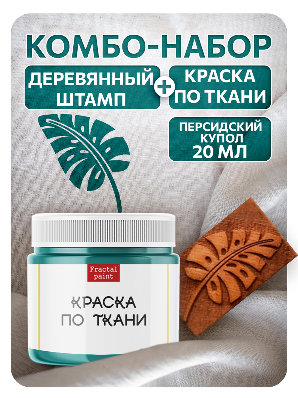 Комбо деревянный штамп 004 + персидский купол по ткани 20 мл