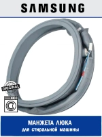Прокладка дверцы резина (манжета люка) - DC64-03685A Samsung