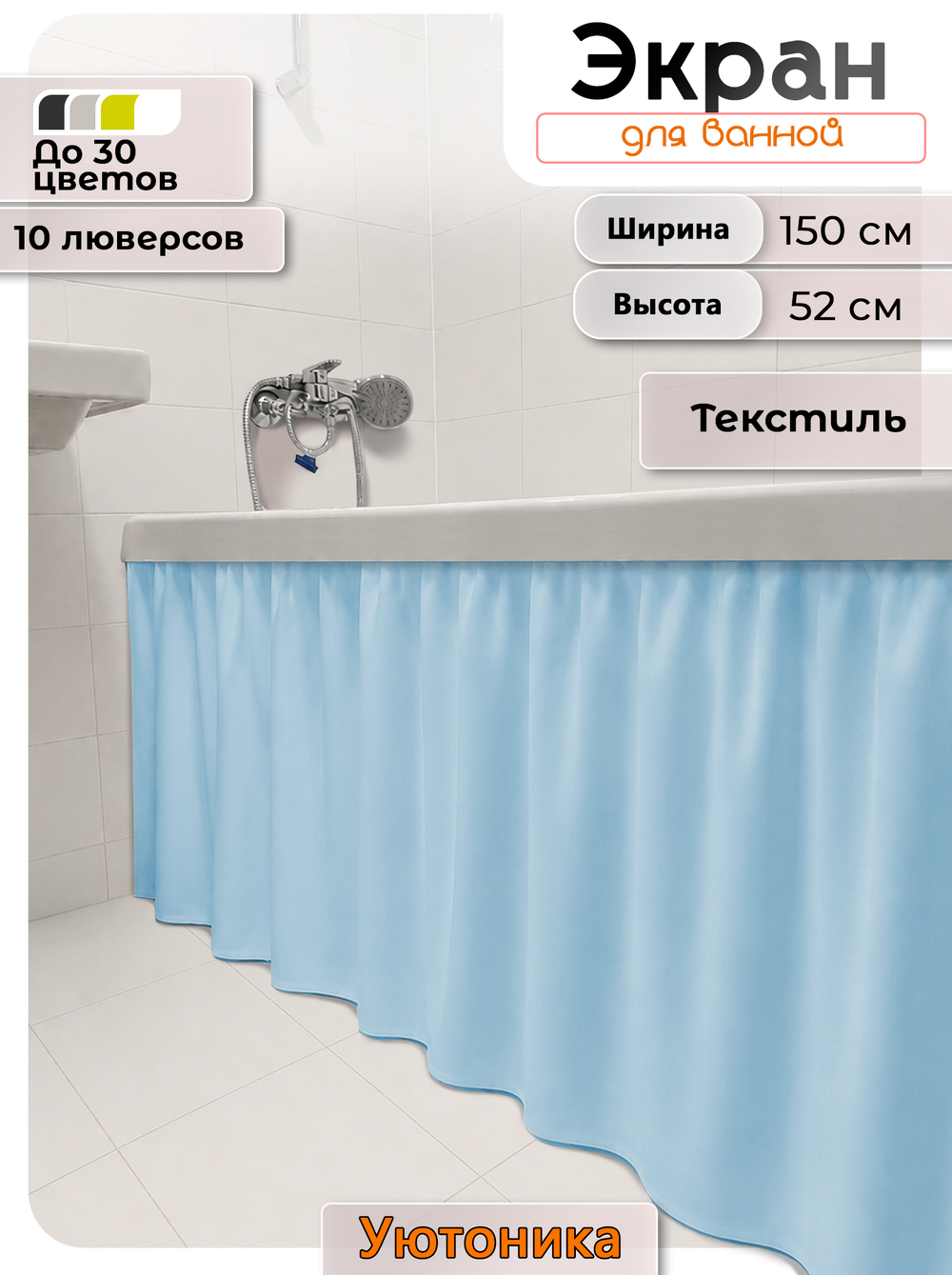 Экран под ванну/шторка из ткани 150х52 водонепроницаемая
