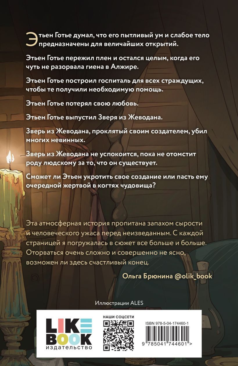 Проклятье Жеводана. Джек Гельб