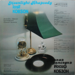 Иосиф Кобзон / Лунная Рапсодия (LP)