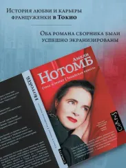 Страх и трепет. Токийская невеста