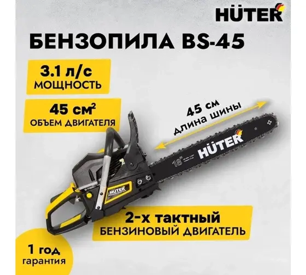 Бензопила BS-45 Huter