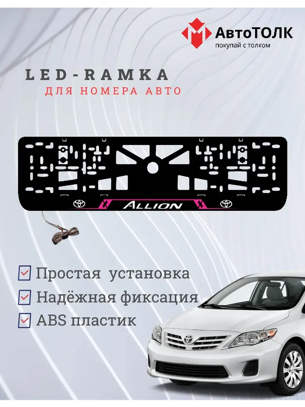 LED рамка. Toyota. Allion. LAIN PURPLE