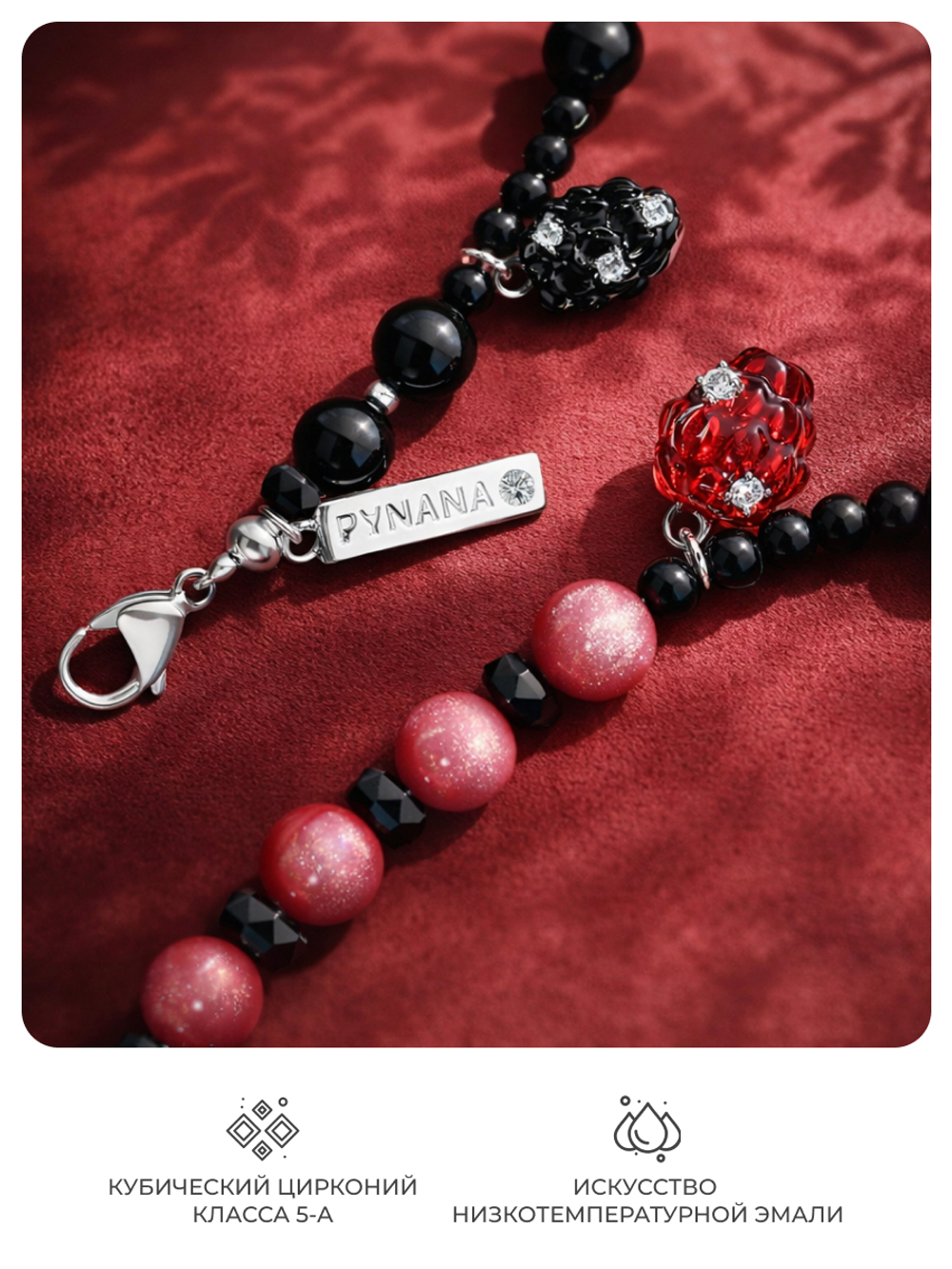 Цепочка для телефона PYNANA MysticBerry