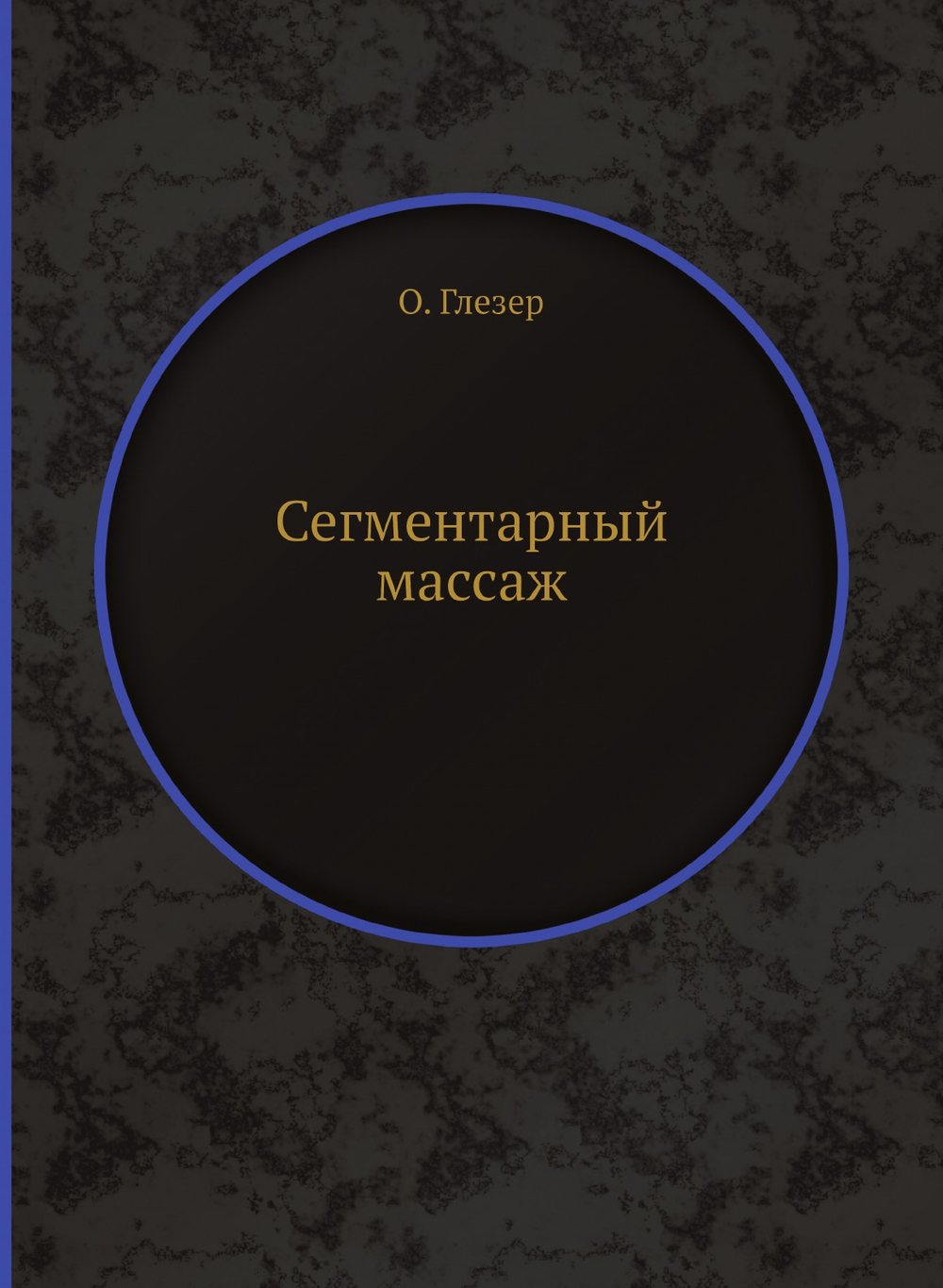 Сегментарный массаж | О. Глезер; В.А. Далихо