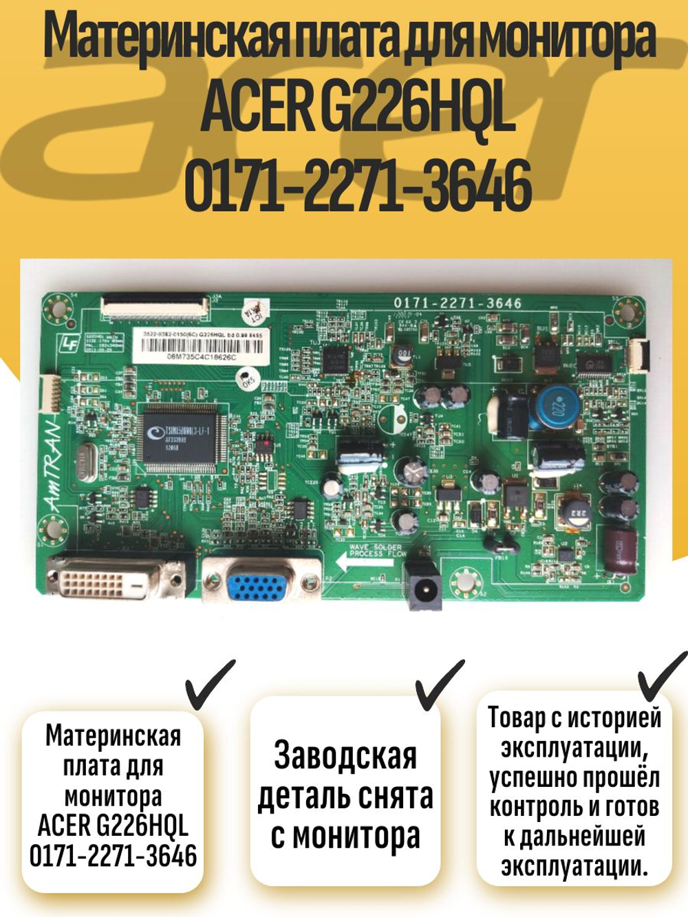 Материнская плата для монитора ACER G226HQL 0171-2271-3646