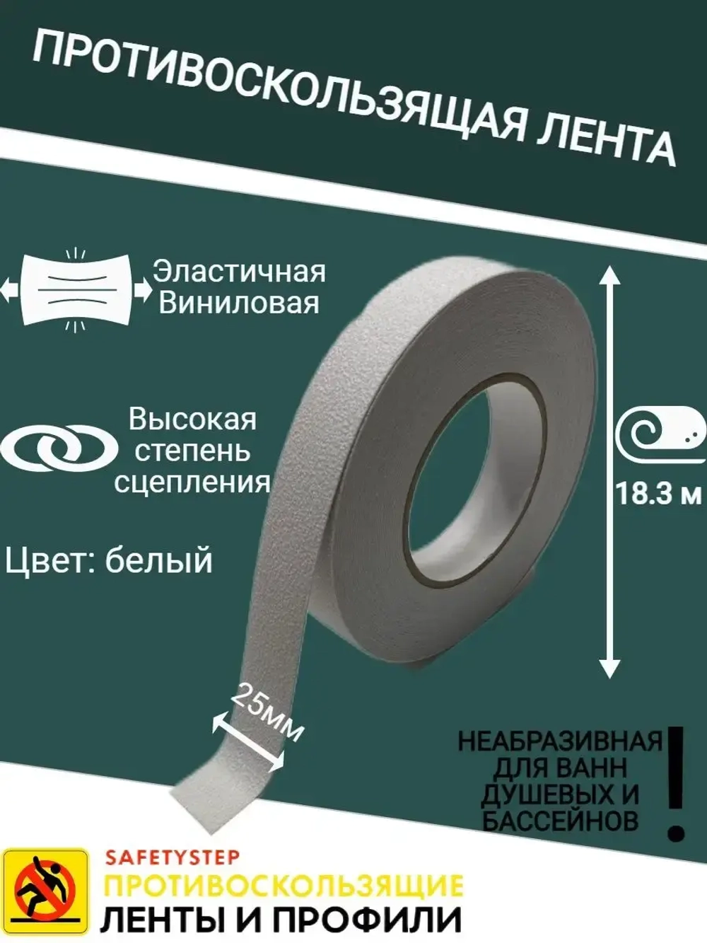 Противоскользящая лента, неабразивная, 25мм х 18.3м, белая