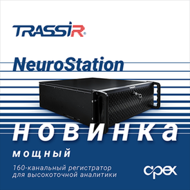 Новинка! IP-видеорегистратор TRASSIR NeuroStation.