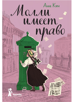 Молли имеет право
